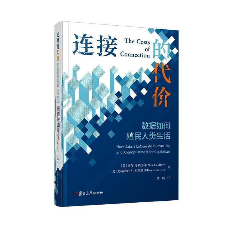 连接的代价—数据如何殖民人类生活