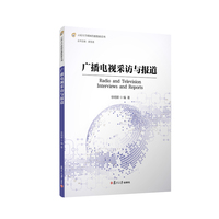 广播电视采访与报道