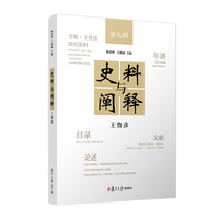 史料与阐释(第九辑):王鲁彦