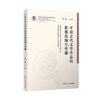 中国古代文学作品的影视改编与传播