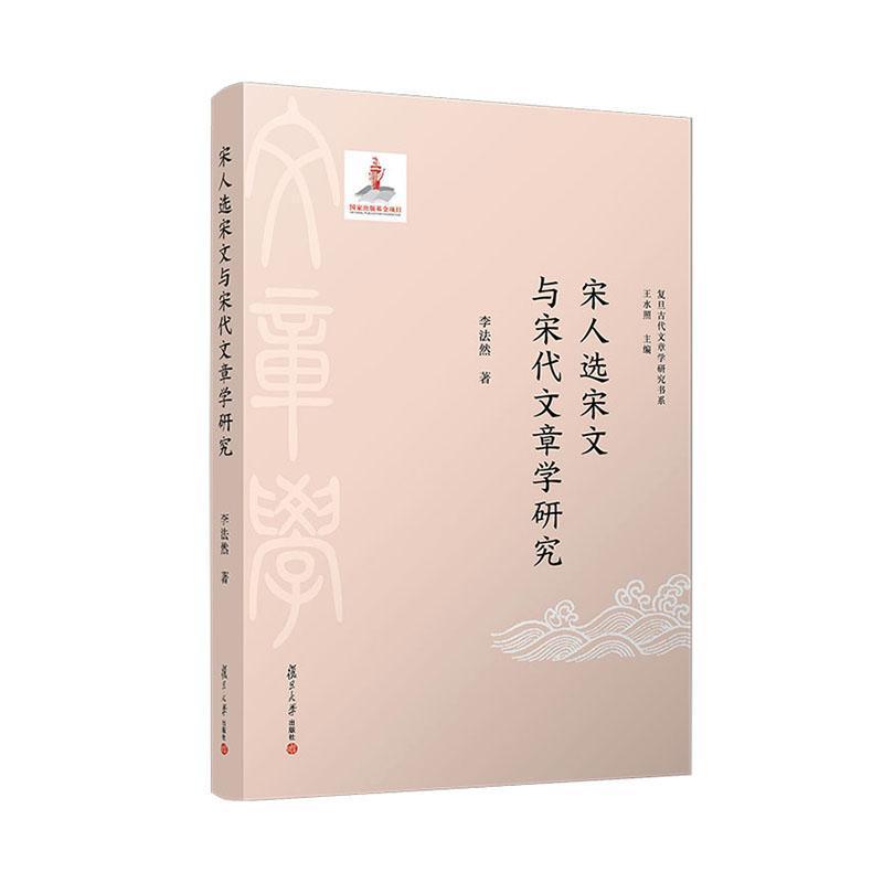 宋人选宋文与宋代文章学研究