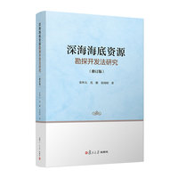 深海海底资源勘探开发法研究