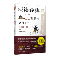 课读经典(10):10讲精读老舍(二)