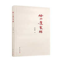 若水庐丛稿