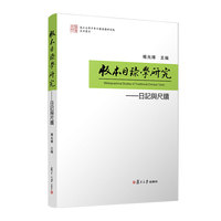 版本目录学研究—日记与尺牍