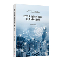 数字化转型时期的超大城市治理