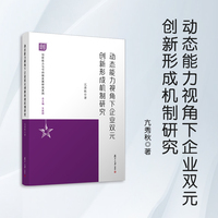 动态能力视角下企业双元创新形成机制研究