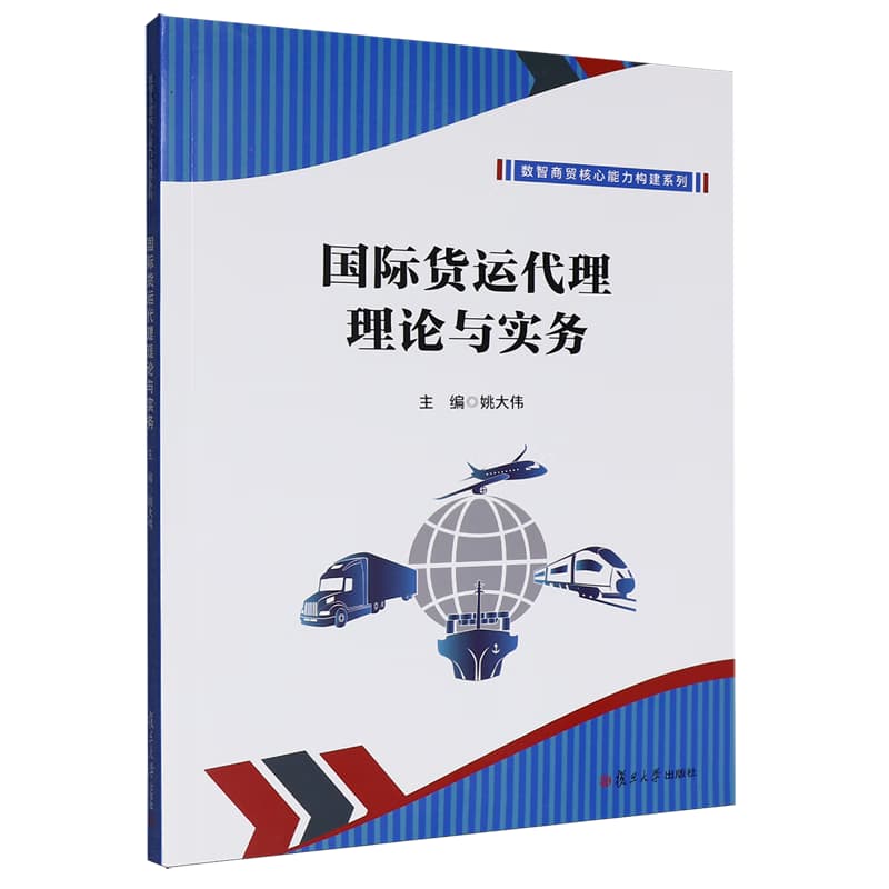 国际货运代理理论与实务