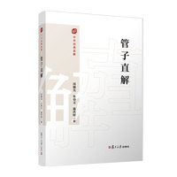 管子直解