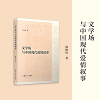 文学场与中国现代爱情叙事