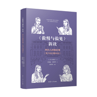 《傲慢与偏见》新读：四代人的婚恋观