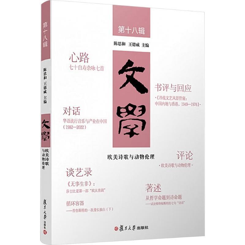 欧美诗歌与动物伦理