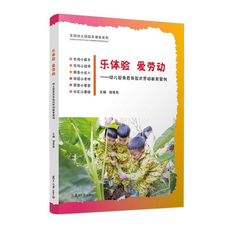 乐体验 爱劳动—幼儿园角色体验式劳动教育案例