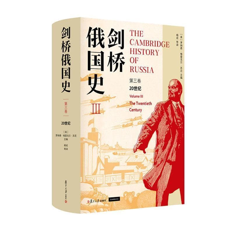 剑桥俄国史(第三卷):20世纪(Volume Ⅲ):The twentieth century
