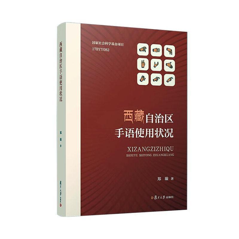 西藏自治区手语使用状况