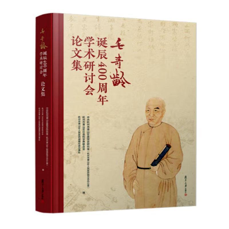 毛奇龄诞辰400周年学术研讨会论文集