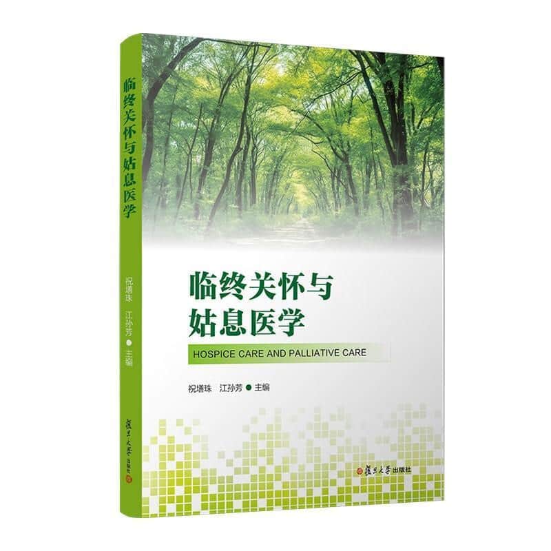 临终关怀与姑息医学