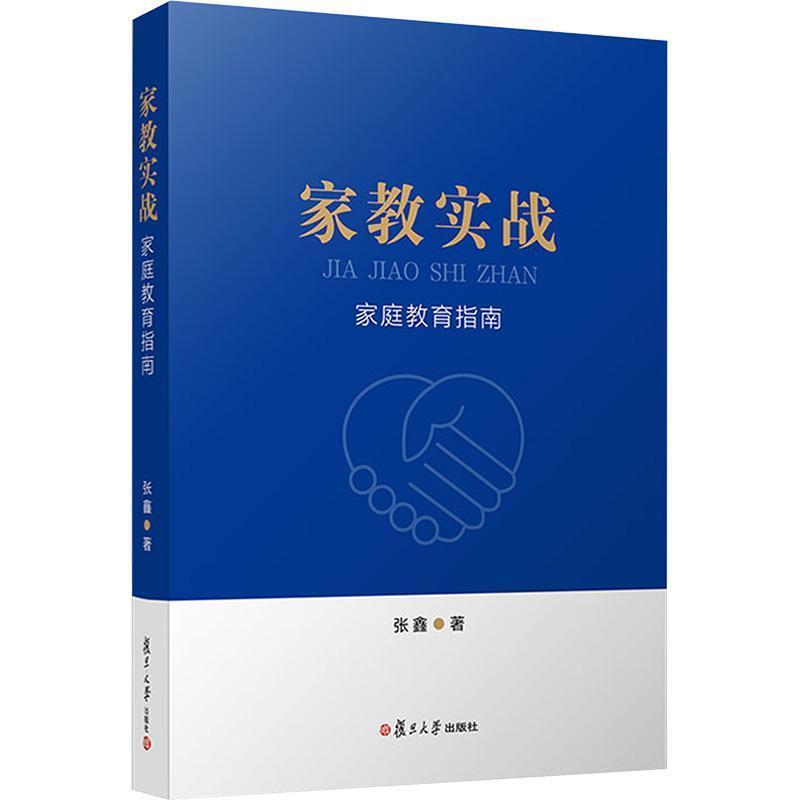 家教实战—家庭教育指南