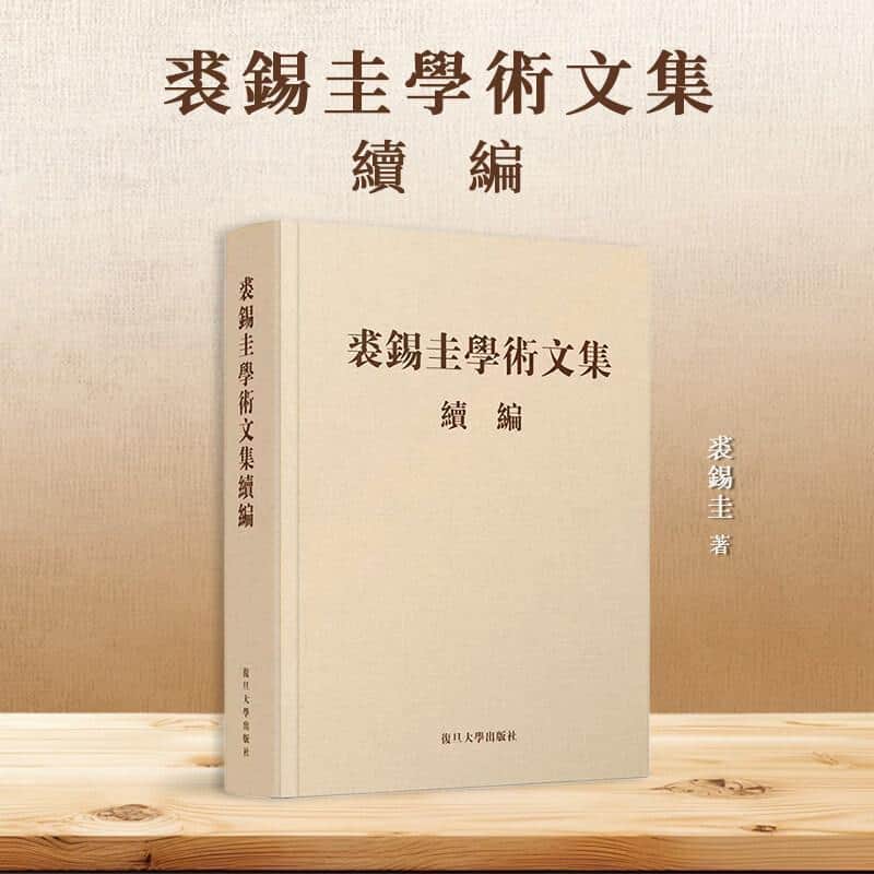 裘锡圭学术文集续编