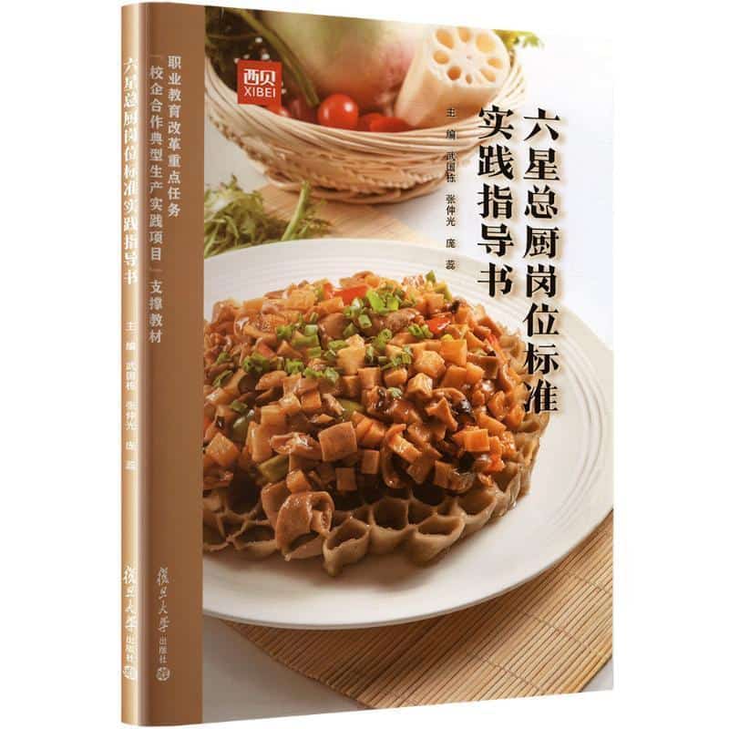六星总厨岗位标准实践指导书