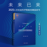 未来已来：2025人文社会科学智能发展蓝皮书