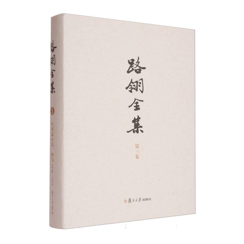 路翎全集(第三卷):中短篇小说、特写—1949-1953