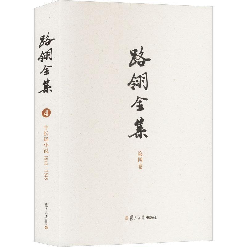 路翎全集(第四卷):中长篇小说—1943-1948