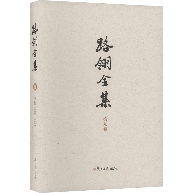 路翎全集(第九卷):书信