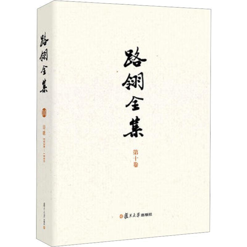 路翎全集(第十卷):诗歌—1938-1990