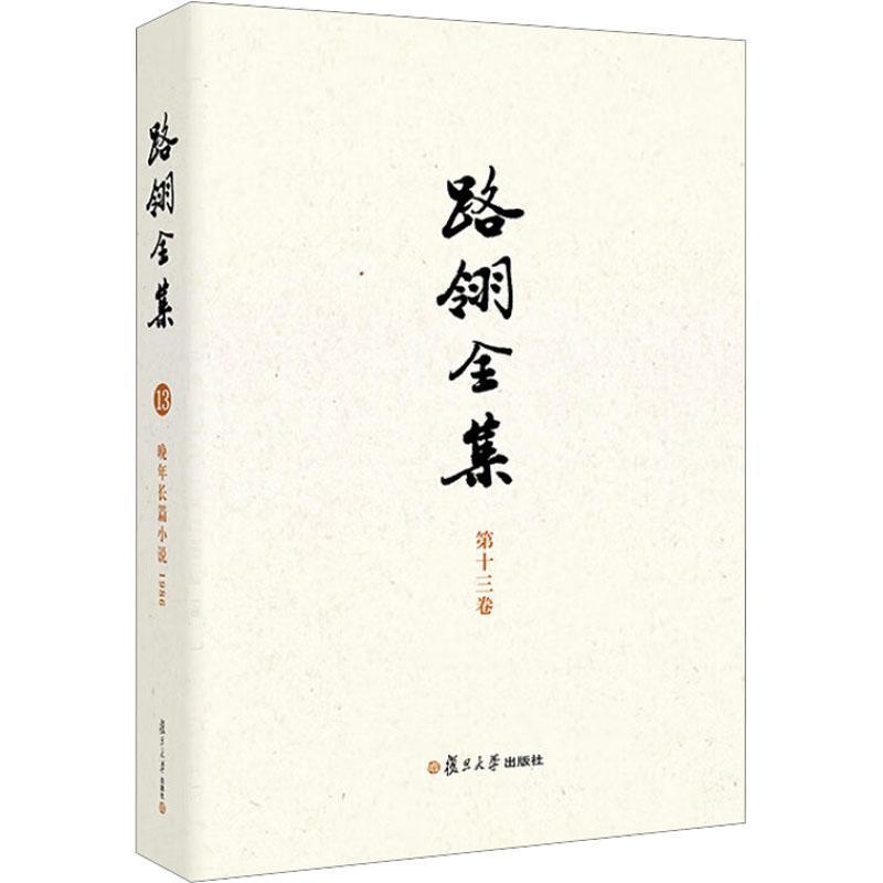 路翎全集(第十三卷):晚年长篇小说—1986