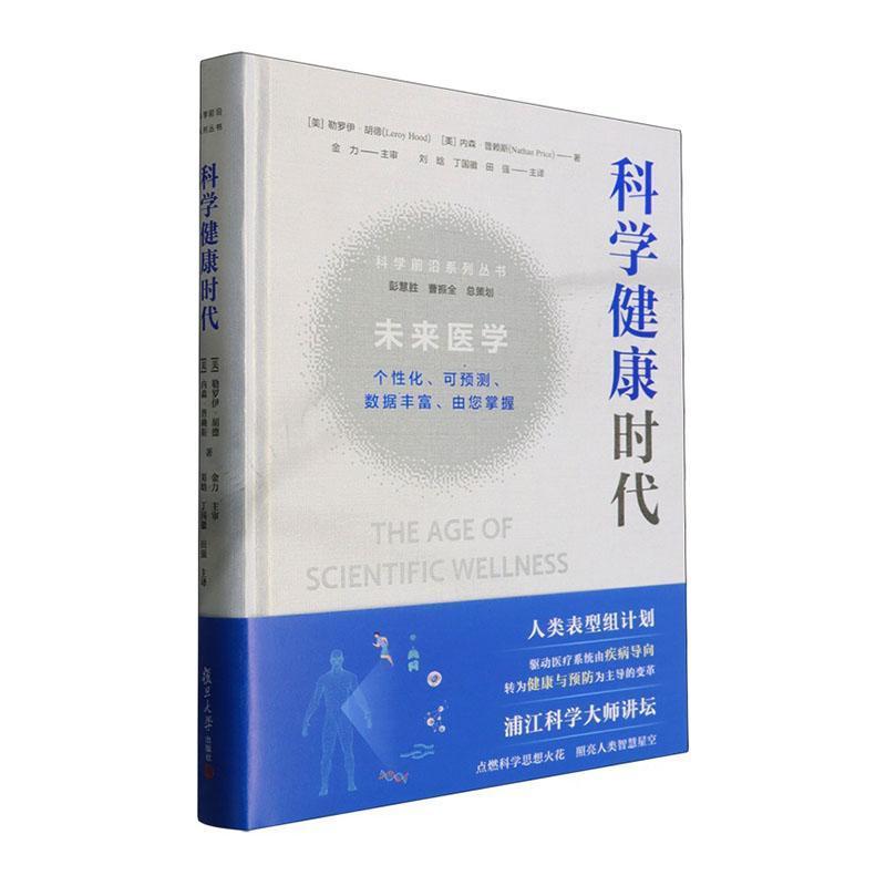 科学健康时代—未来医学：个性化、可预测、数据丰富、由您掌握