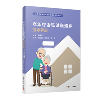 老年综合征健康照护指导手册