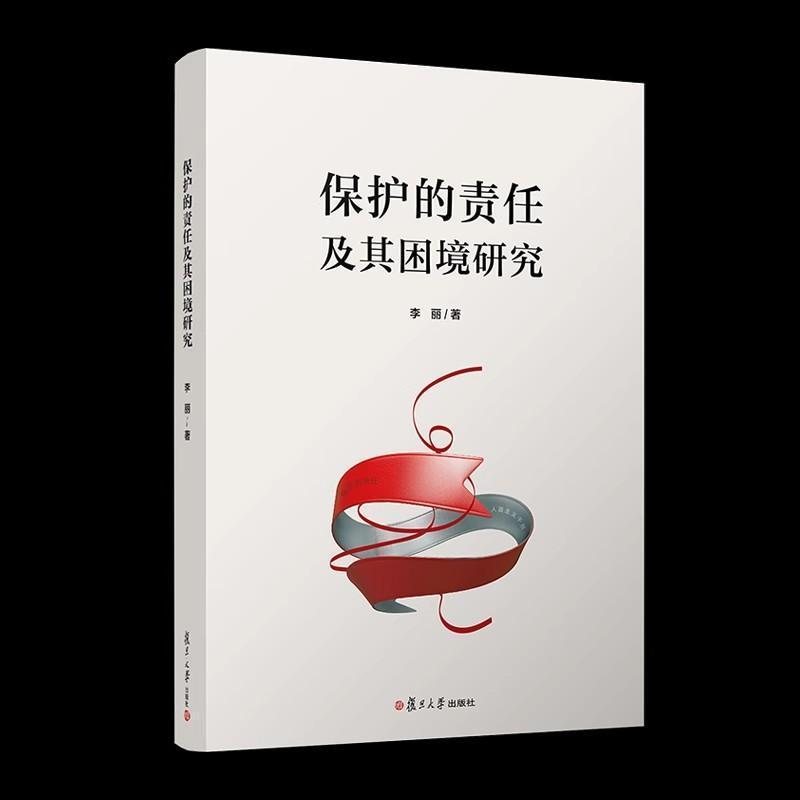 保护的责任及其困境研究