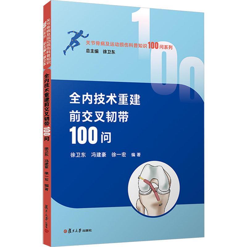 全内技术重建前交叉韧带100问