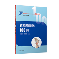 软组织损伤100问