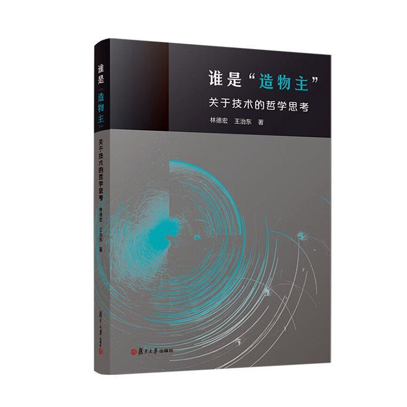 谁是“造物主”—关于技术的哲学思考: