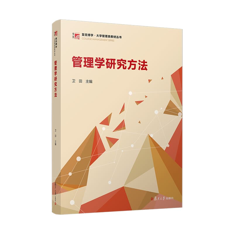 管理学研究方法