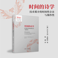 时间的诗学：技术媒介的时间性存在与操作性