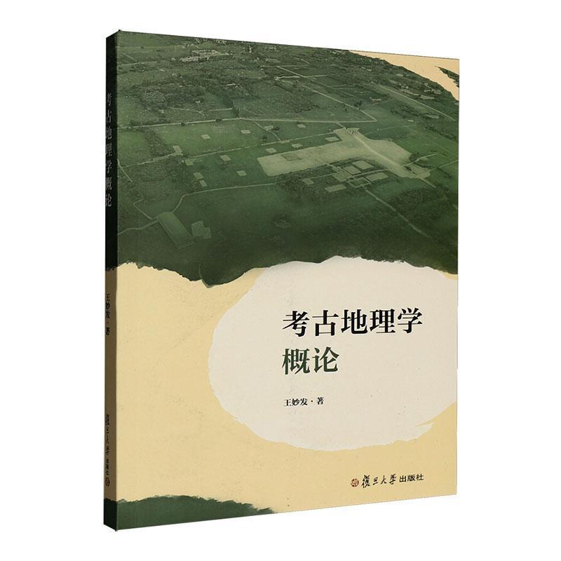 考古地理学概论