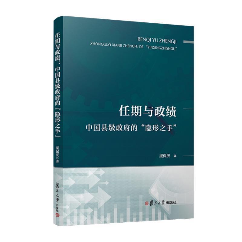 任期与政绩—中国县级政府的“隐形之手”