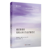 癌症患者的短程认知行为治疗新范式：re-visioning the CBT paradigm