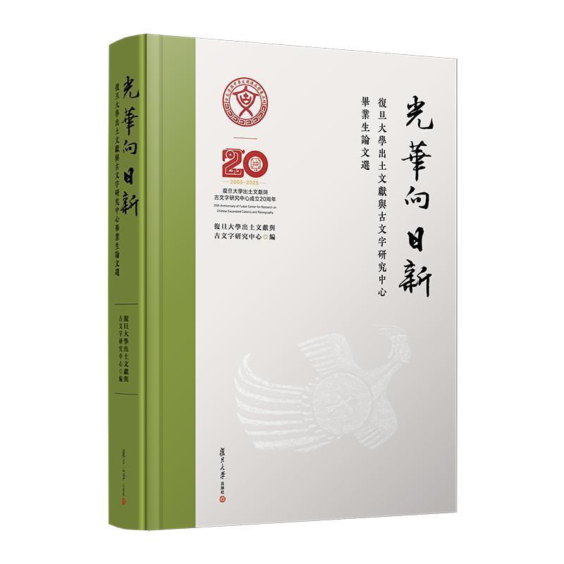 光华向日新—复旦大学出土文献与古文字研究中心毕业生论文选