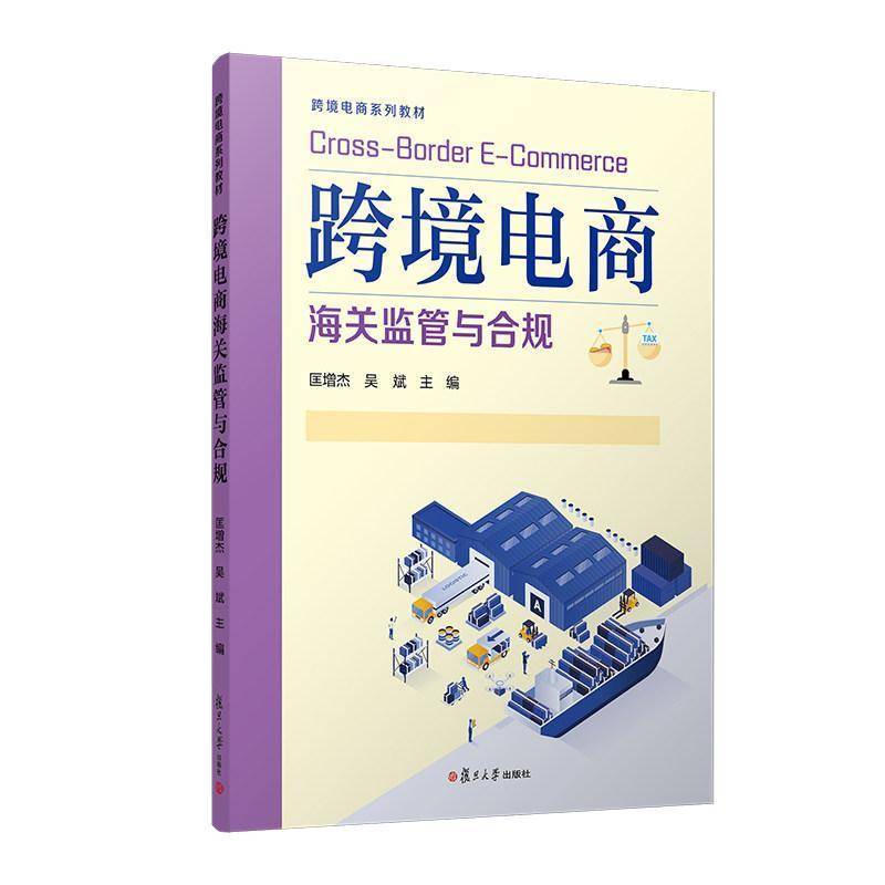 跨境电商海关监管与合规