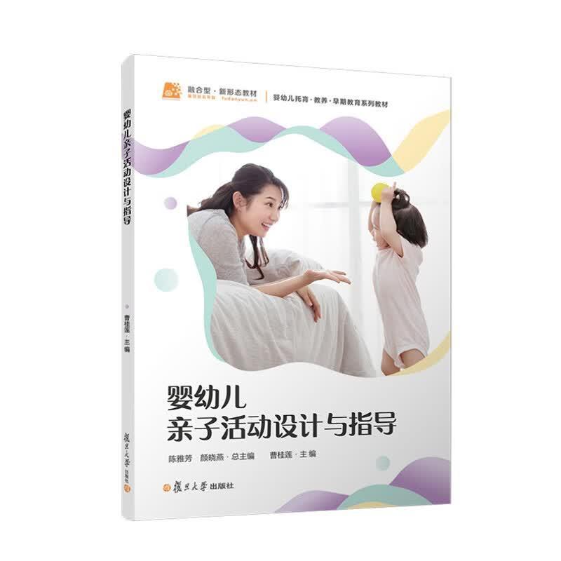婴幼儿亲子活动设计与指导