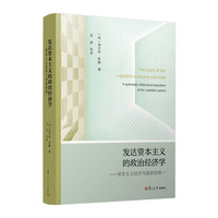 发达资本主义的政治经济学：资本主义经济与国家的统一