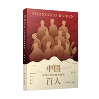 中国百人：中华民族的精神脊梁