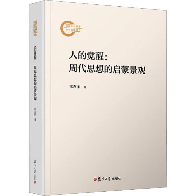 人的觉醒—周代思想的启蒙景观