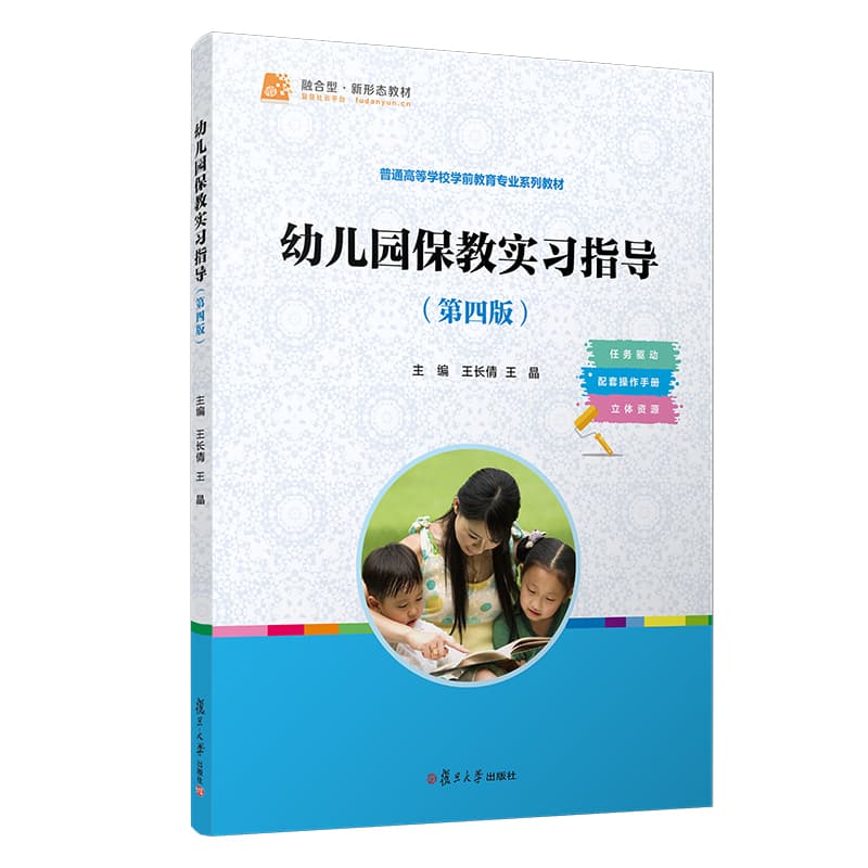 幼儿园保教实习指导