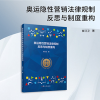奥运隐性营销法律规制反思与制度重构