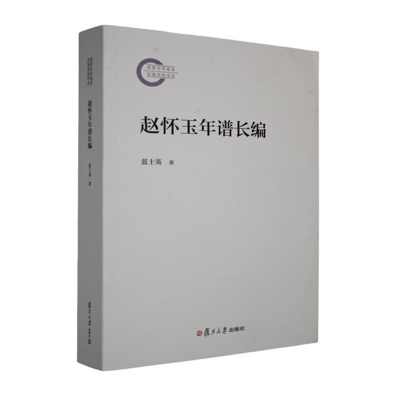 赵怀玉年谱长编